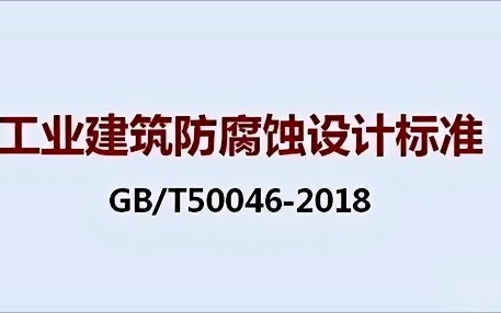 鹿邑《工业建筑防腐蚀设计标准》（GB/T50046-2018）
