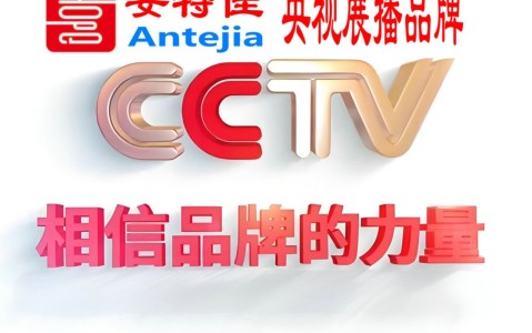 鹿邑喜邦地坪-安特佳防腐涂料荣登CCTV央视展播