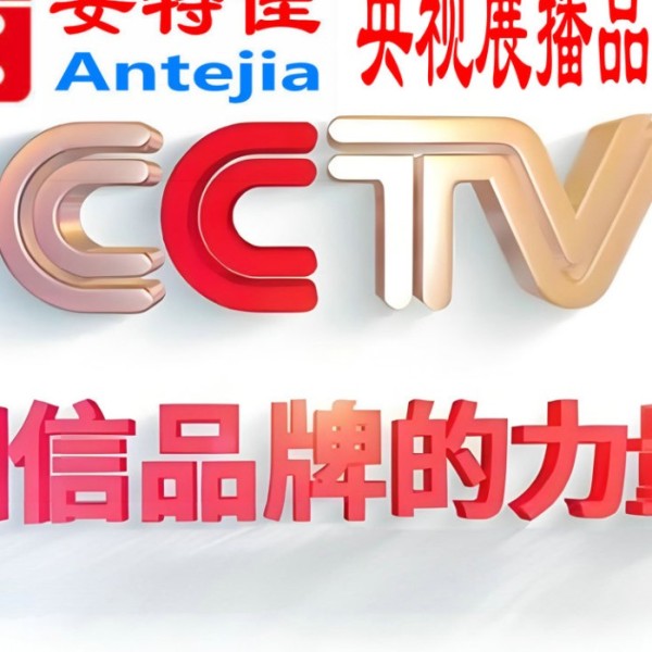 鹿邑喜邦地坪-安特佳防腐涂料荣登CCTV央视展播